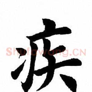 疾