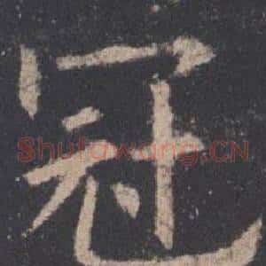 冠