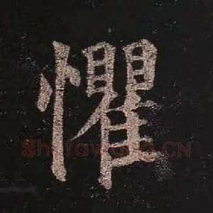 懼