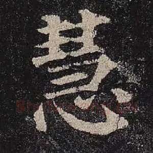 慧