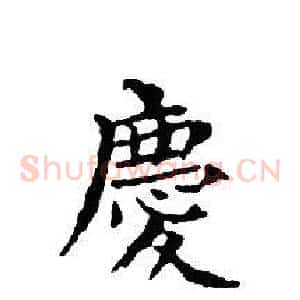 慶