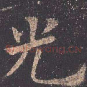 光