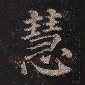 慧
