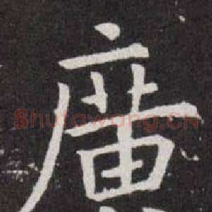 廣