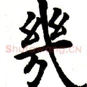 几