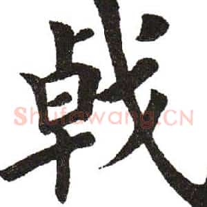 戟