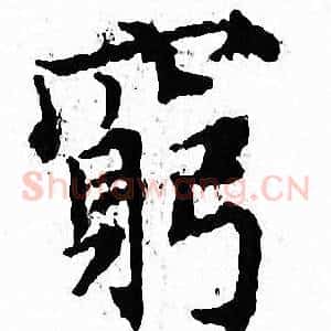 窮