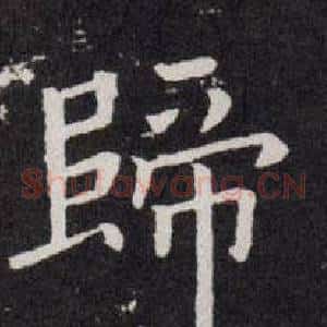 歸