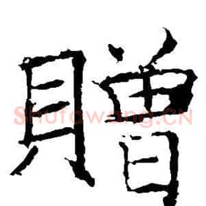 赠