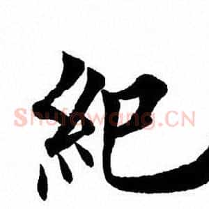 纪