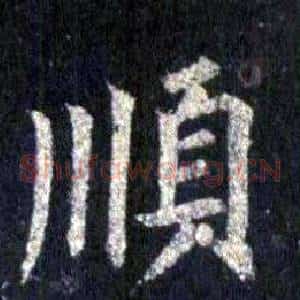 順