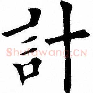 计