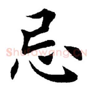 忌