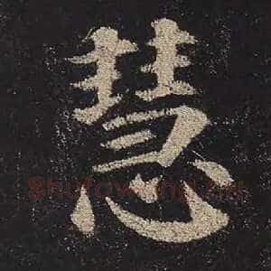 慧