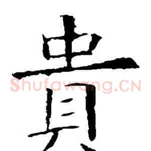 贵