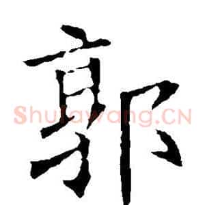 郭