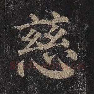 慈