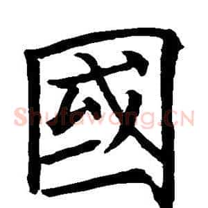 国