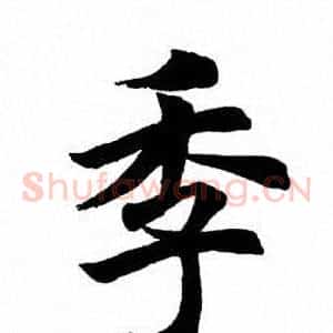 季