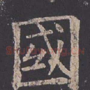 國
