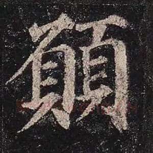 愿