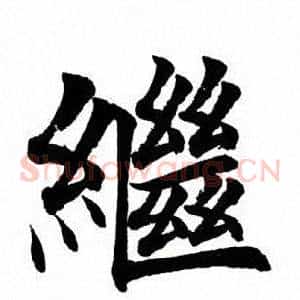 继