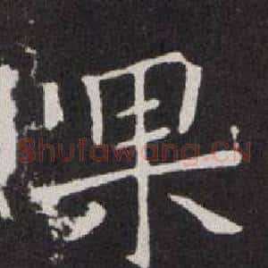 果