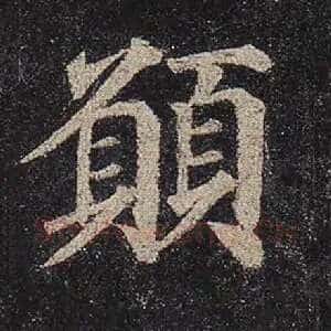 愿