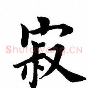 寂