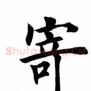 寄