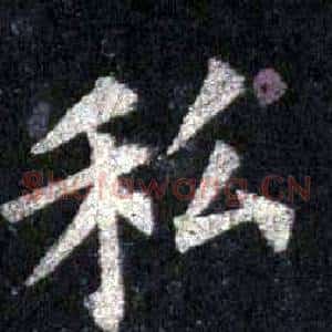 私