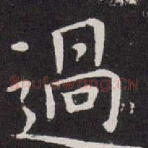 過
