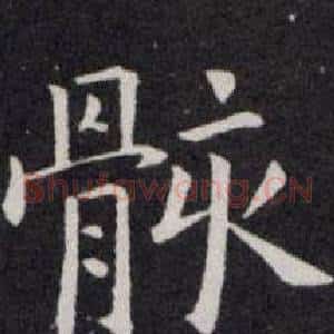 骸