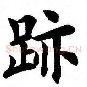 跡