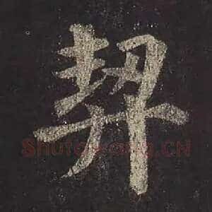契