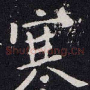 寒