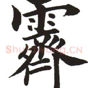 霁