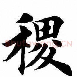稷