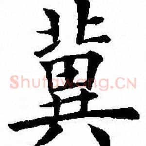 冀