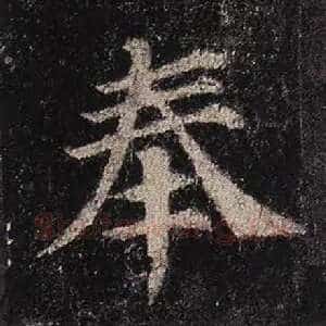 奉