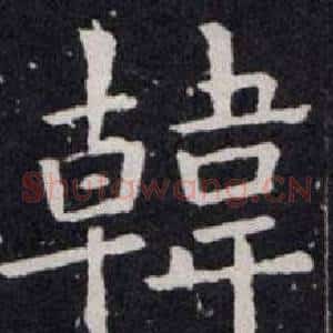 韓
