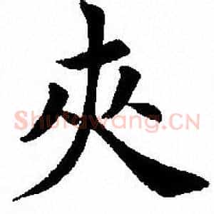 夹