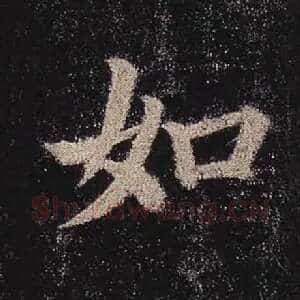 如