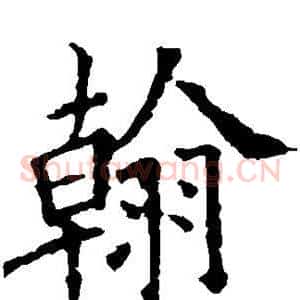 翰
