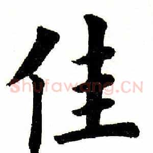 佳
