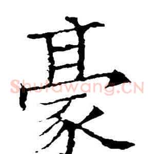 豪