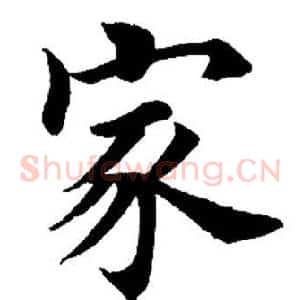 家
