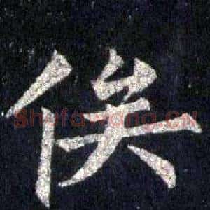 俟