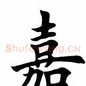嘉