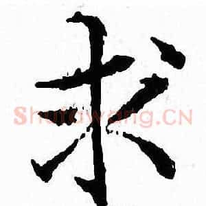 求